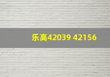 乐高42039 42156